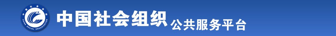 能播放的一级性爱黄片夫妻操逼吃大几巴全国社会组织信息查询